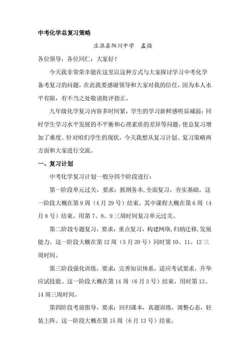 中考化学总复习策略发言稿1