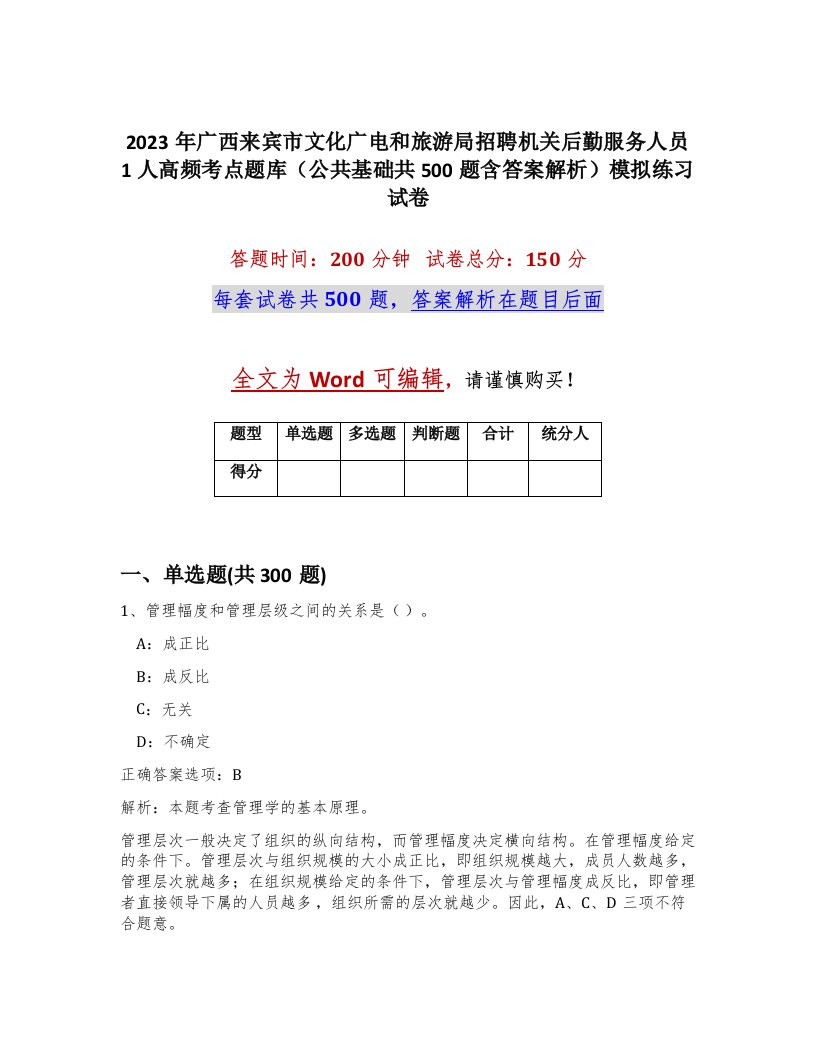 2023年广西来宾市文化广电和旅游局招聘机关后勤服务人员1人高频考点题库公共基础共500题含答案解析模拟练习试卷