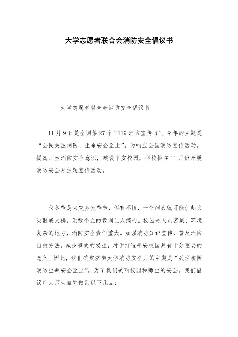 大学志愿者联合会消防安全倡议书