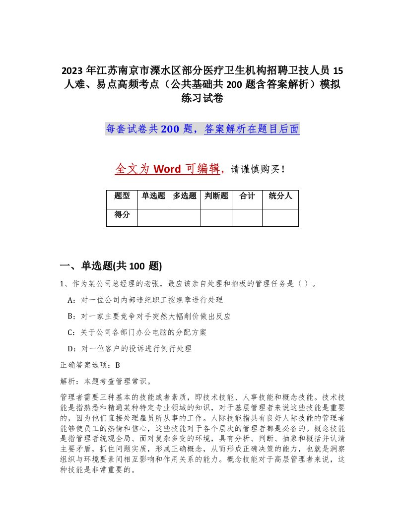 2023年江苏南京市溧水区部分医疗卫生机构招聘卫技人员15人难易点高频考点公共基础共200题含答案解析模拟练习试卷