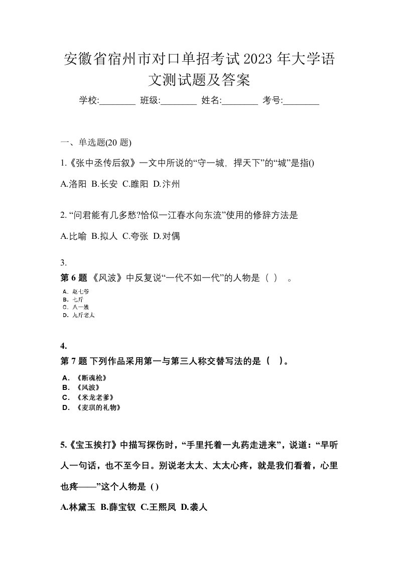 安徽省宿州市对口单招考试2023年大学语文测试题及答案