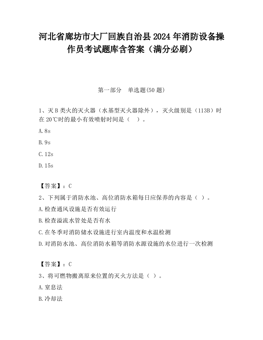 河北省廊坊市大厂回族自治县2024年消防设备操作员考试题库含答案（满分必刷）