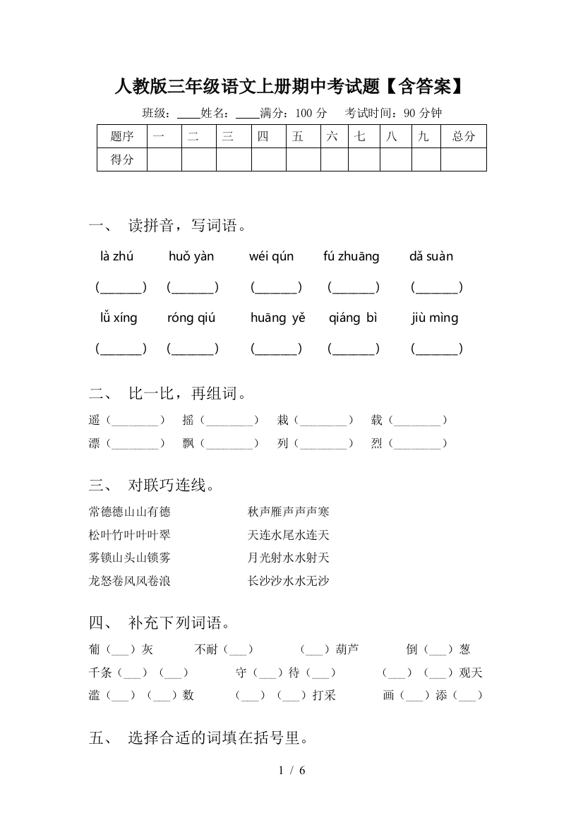 人教版三年级语文上册期中考试题【含答案】