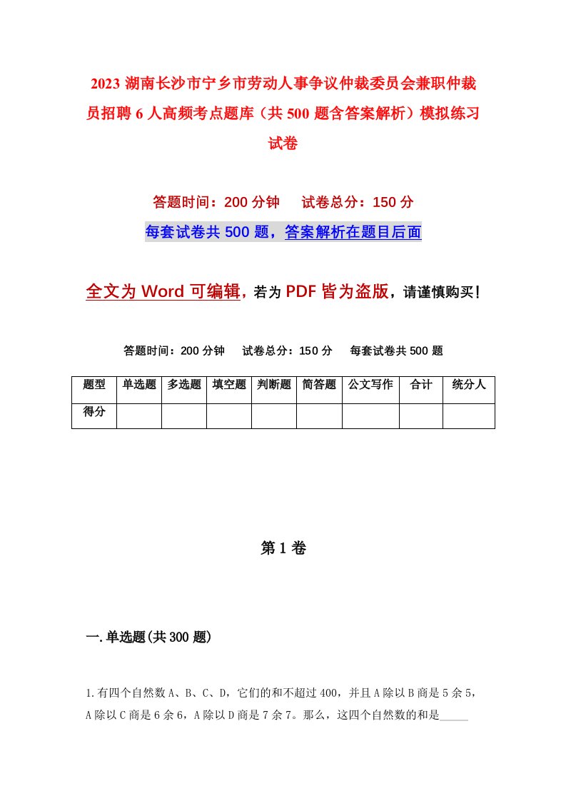 2023湖南长沙市宁乡市劳动人事争议仲裁委员会兼职仲裁员招聘6人高频考点题库共500题含答案解析模拟练习试卷