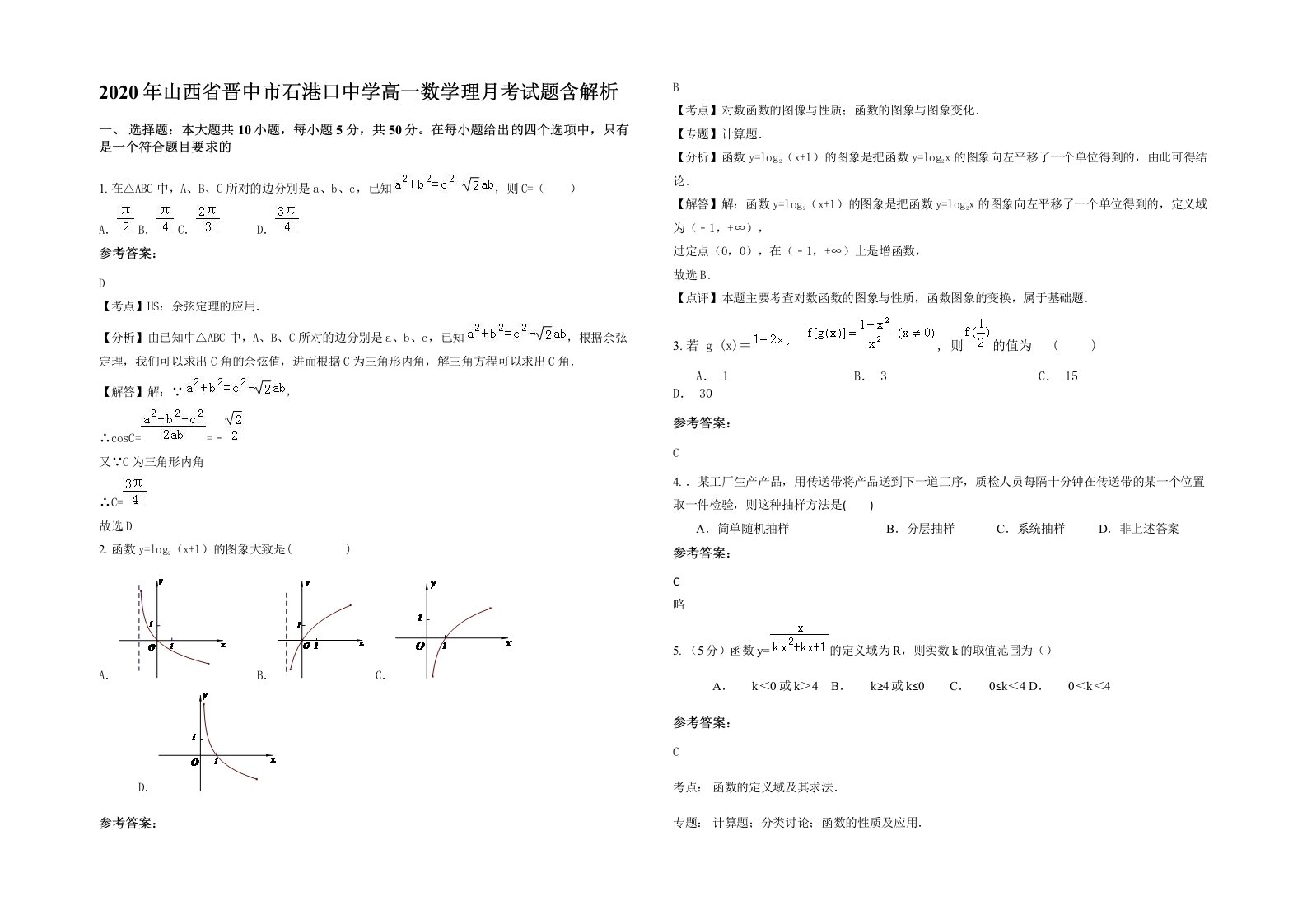 2020年山西省晋中市石港口中学高一数学理月考试题含解析