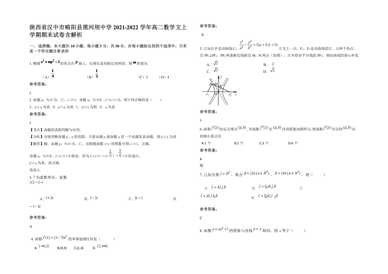 陕西省汉中市略阳县黑河坝中学2021-2022学年高二数学文上学期期末试卷含解析