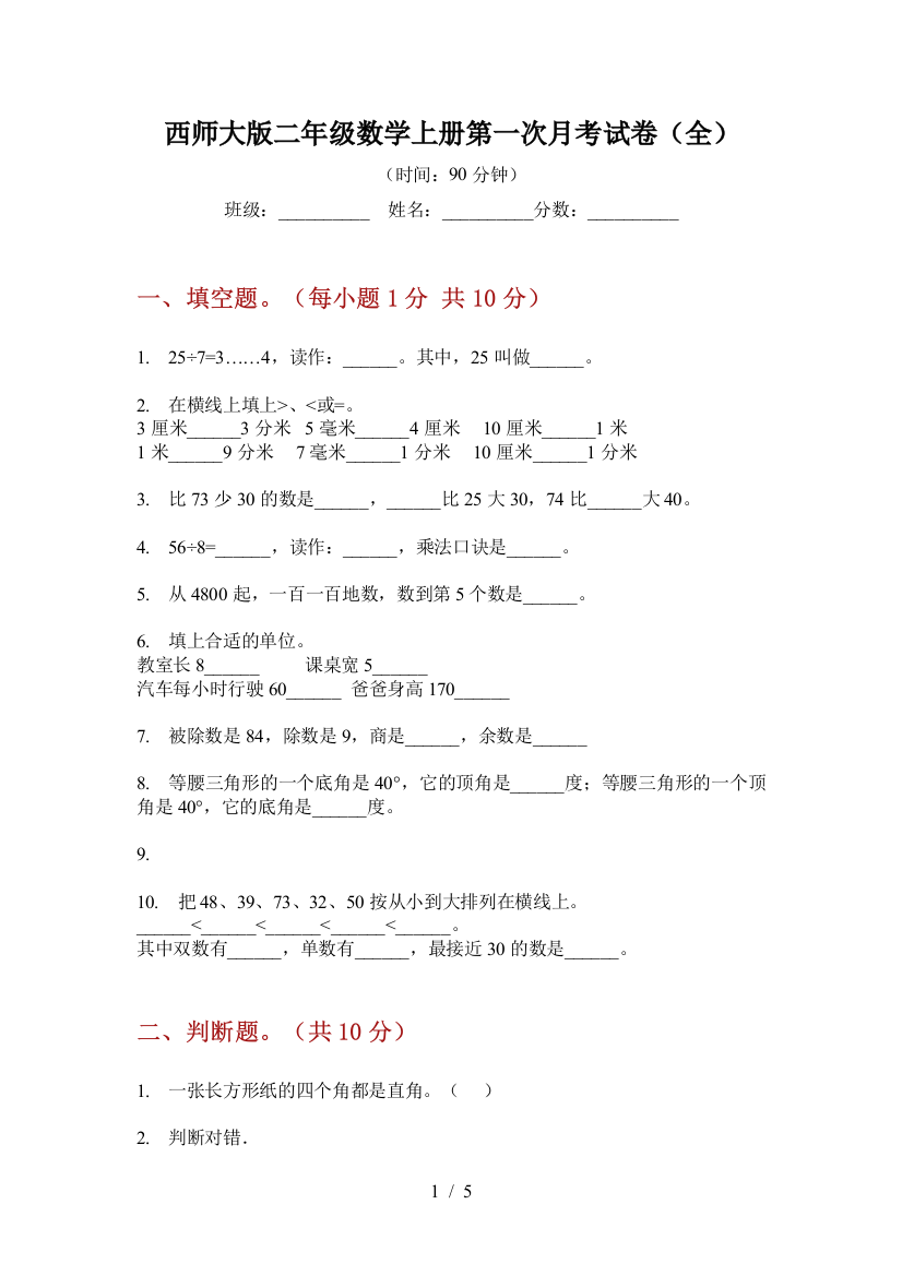 西师大版二年级数学上册第一次月考试卷(全)