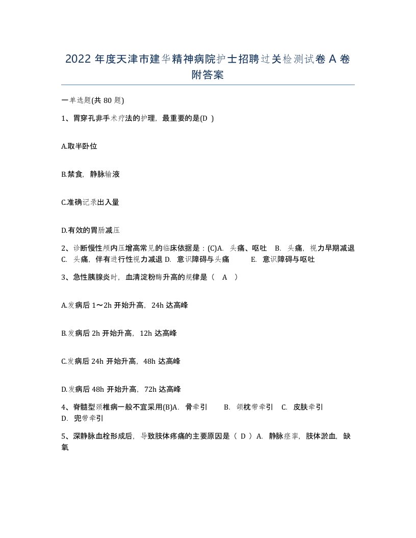 2022年度天津市建华精神病院护士招聘过关检测试卷A卷附答案