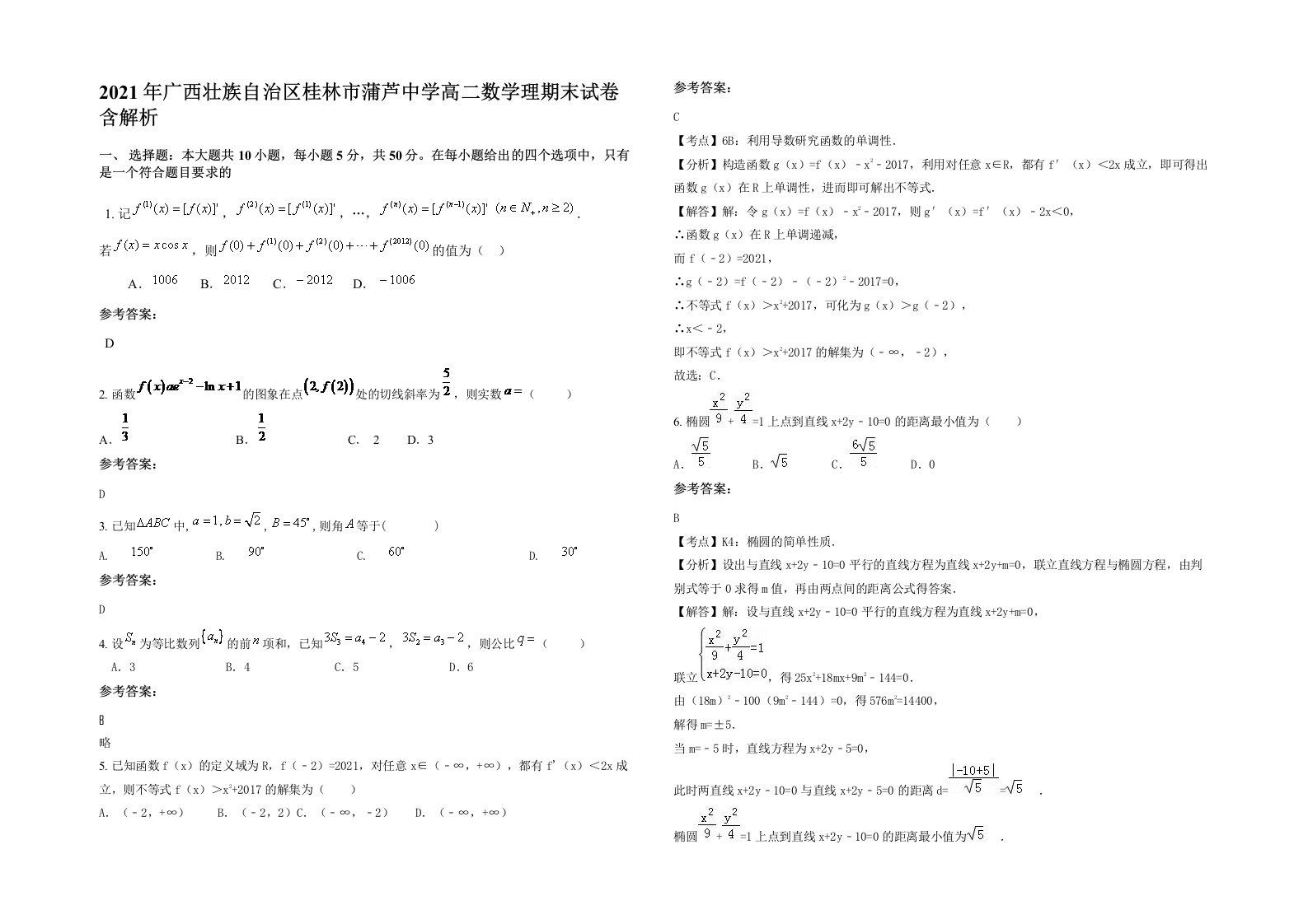 2021年广西壮族自治区桂林市蒲芦中学高二数学理期末试卷含解析