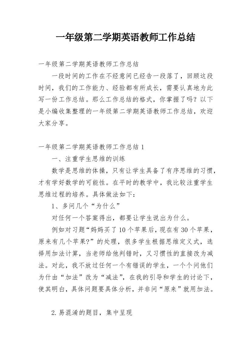 一年级第二学期英语教师工作总结