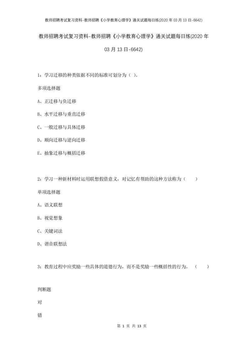 教师招聘考试复习资料-教师招聘小学教育心理学通关试题每日练2020年03月13日-6642