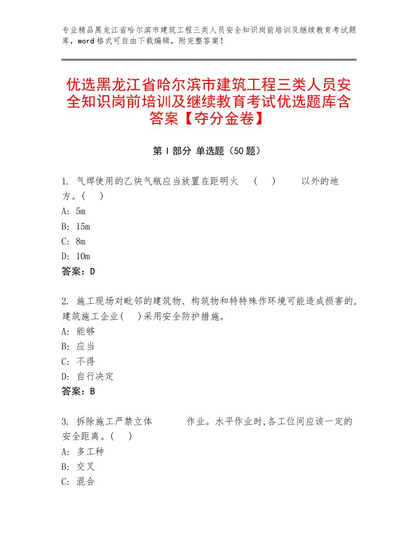 优选黑龙江省哈尔滨市建筑工程三类人员安全知识岗前培训及继续教育考试优选题库含答案【夺分金卷】