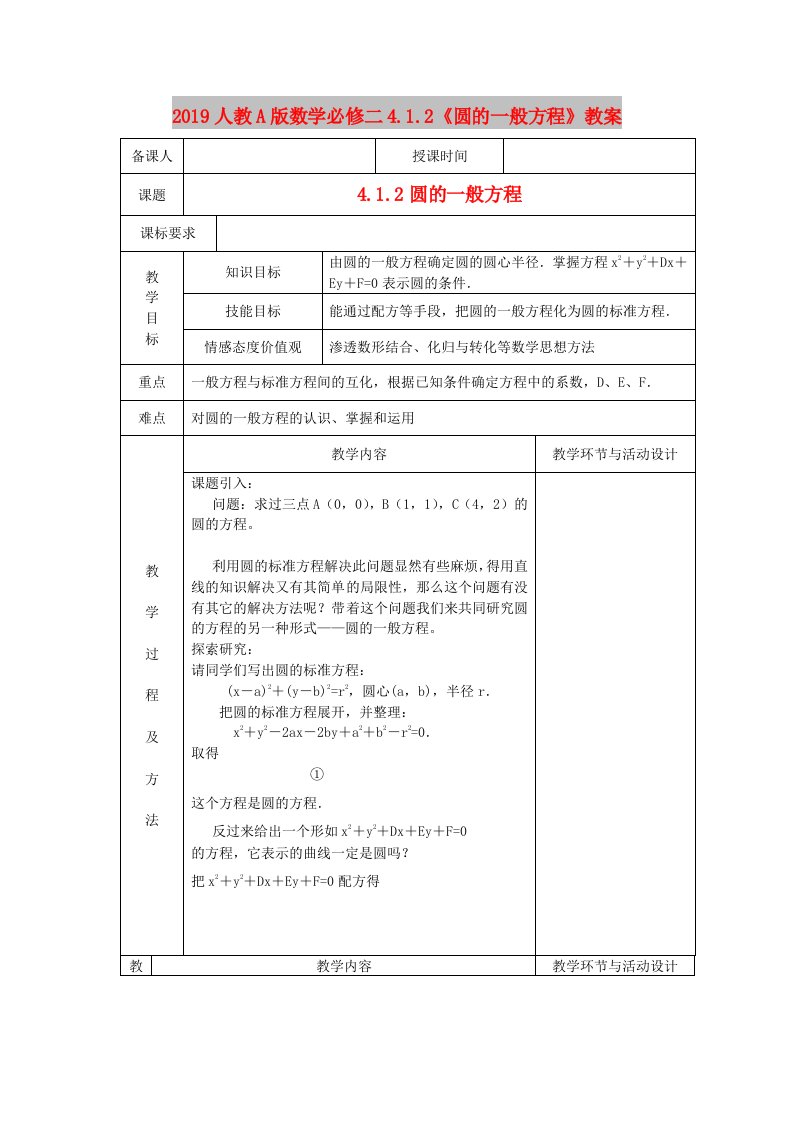 2019人教A版数学必修二4.1.2《圆的一般方程》教案