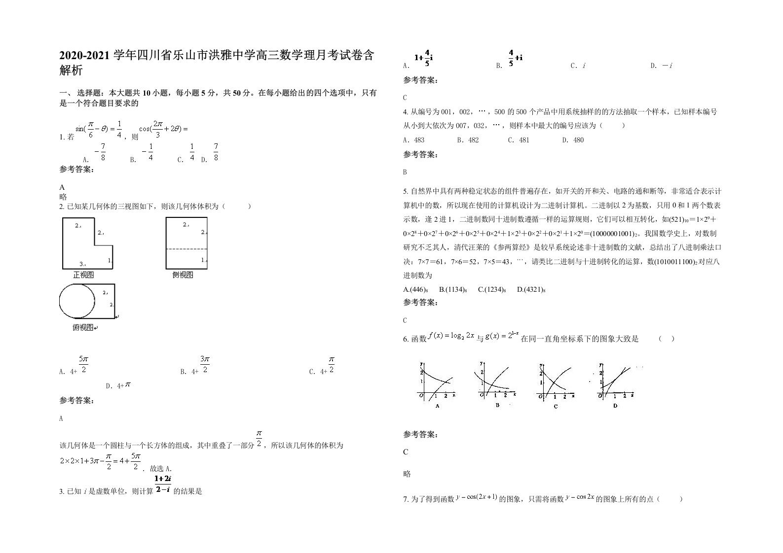 2020-2021学年四川省乐山市洪雅中学高三数学理月考试卷含解析