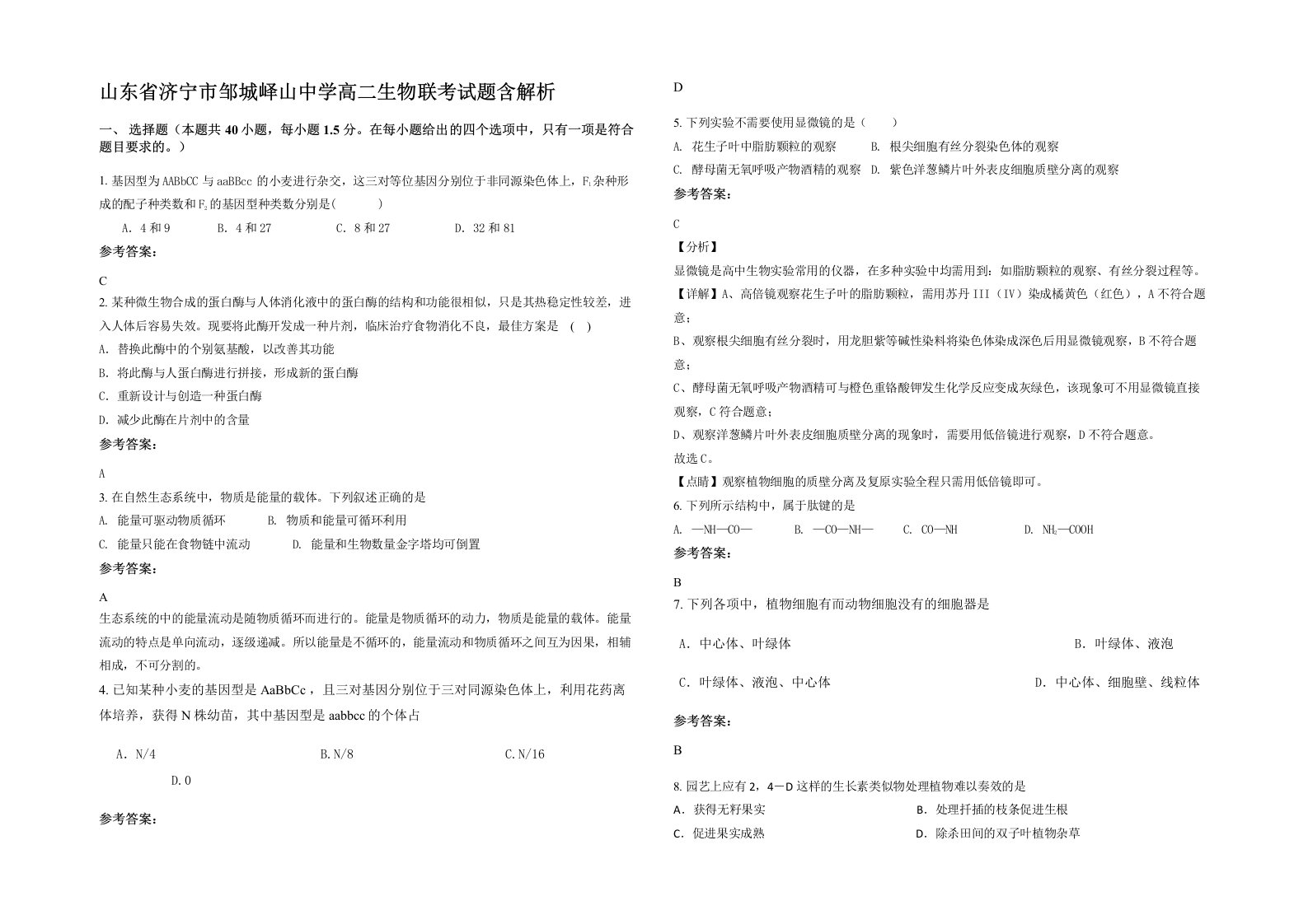 山东省济宁市邹城峄山中学高二生物联考试题含解析