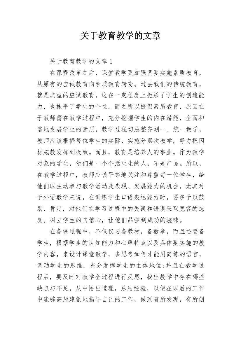 关于教育教学的文章