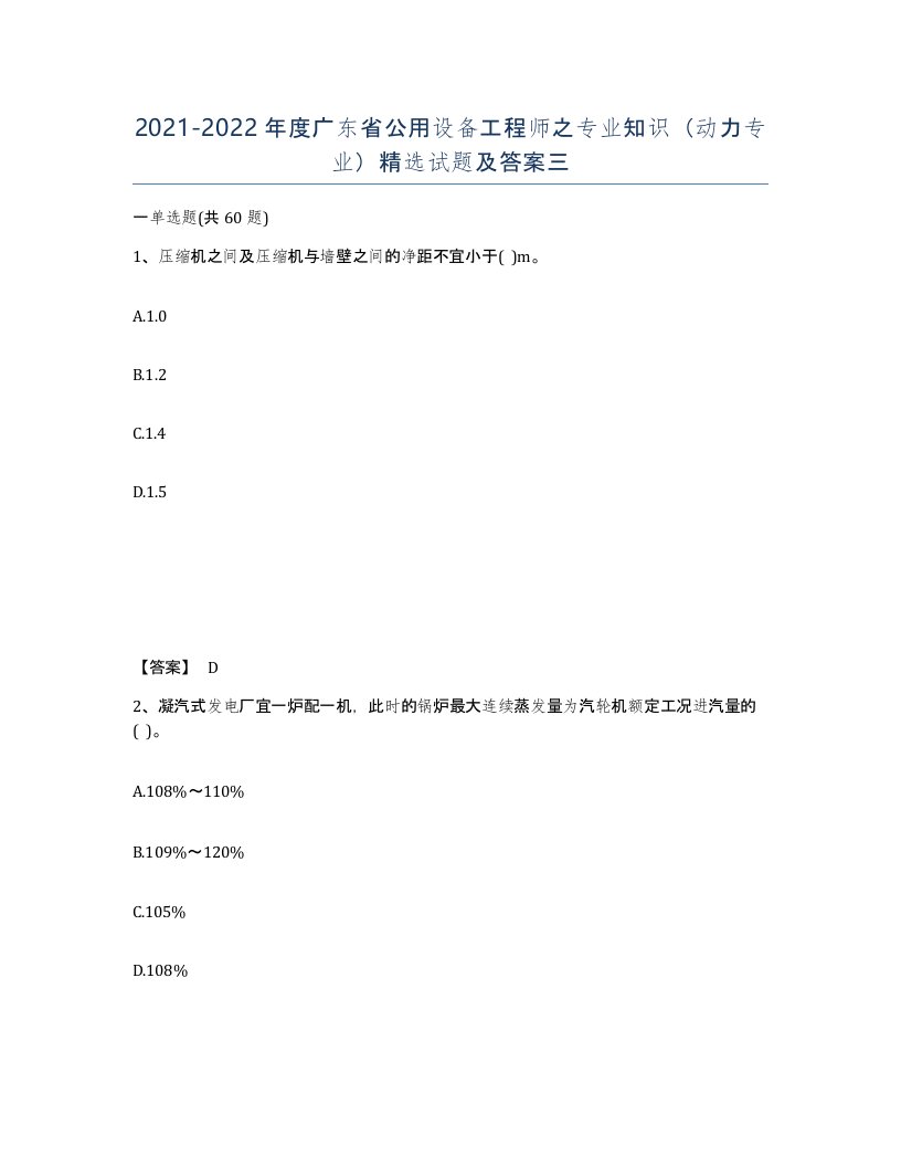 2021-2022年度广东省公用设备工程师之专业知识动力专业试题及答案三