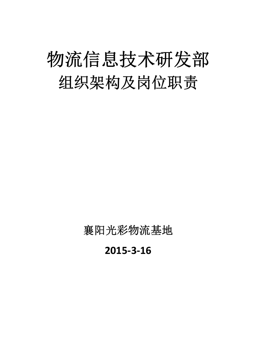 物流信息技术研发组织架构及岗位职责(正式)