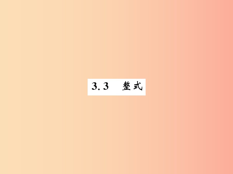 2019秋七年级数学上册第三章整式及其加减3.3整式课件（新版）北师大版