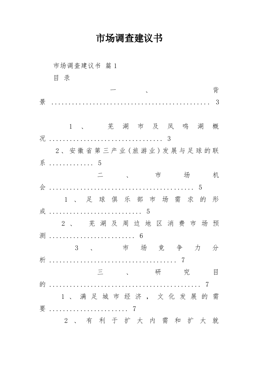 市场调查建议书_4