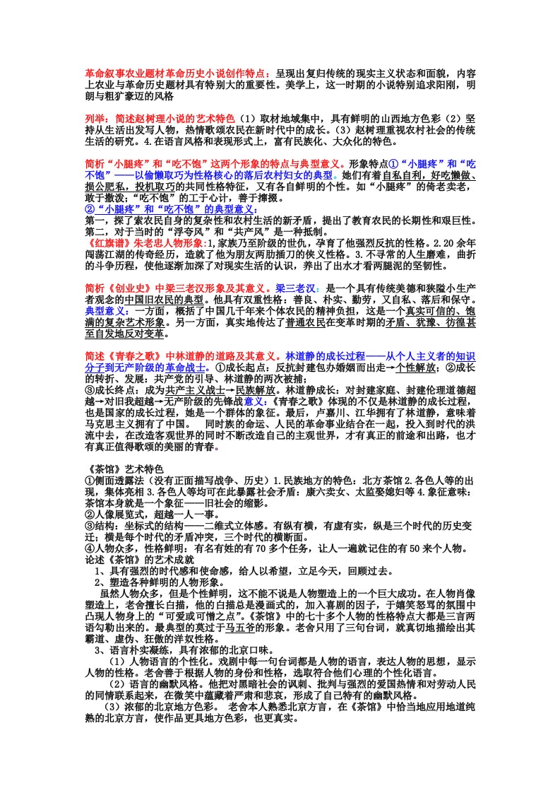 中国当代文学复习资料考试重点全