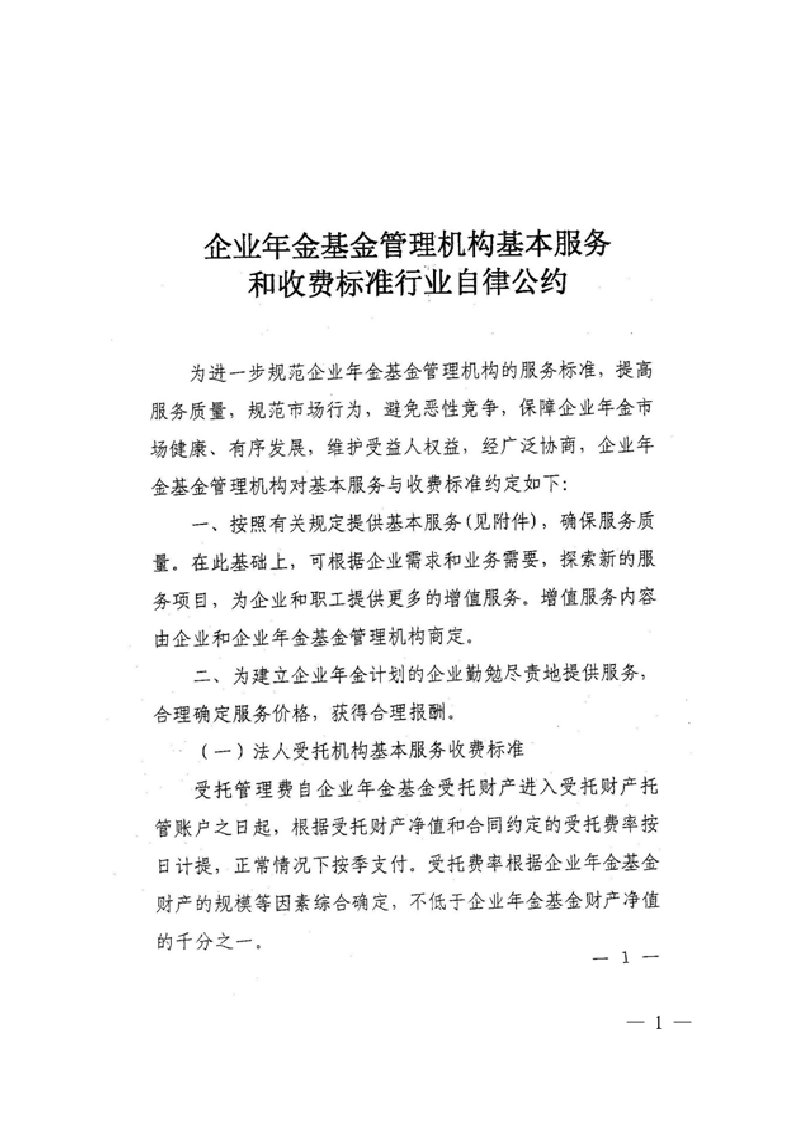 企业年金基金管理机构基本服务和收费标准行业自律公约