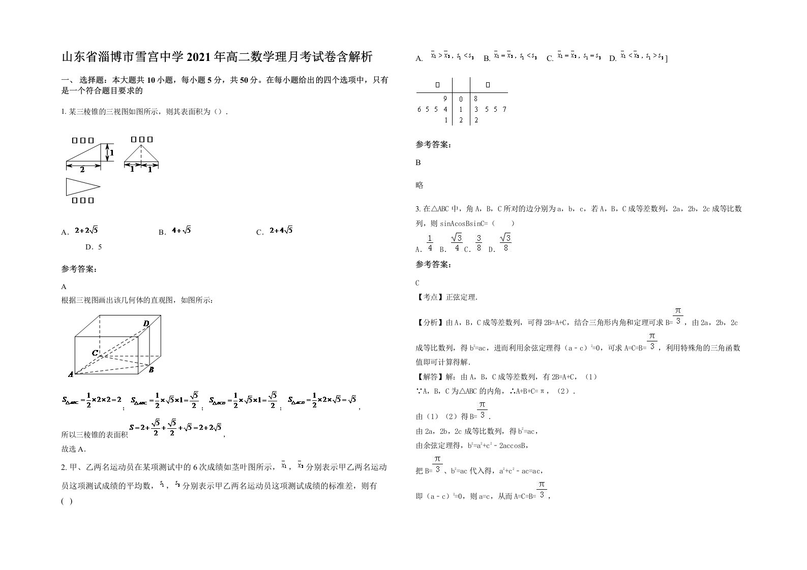 山东省淄博市雪宫中学2021年高二数学理月考试卷含解析