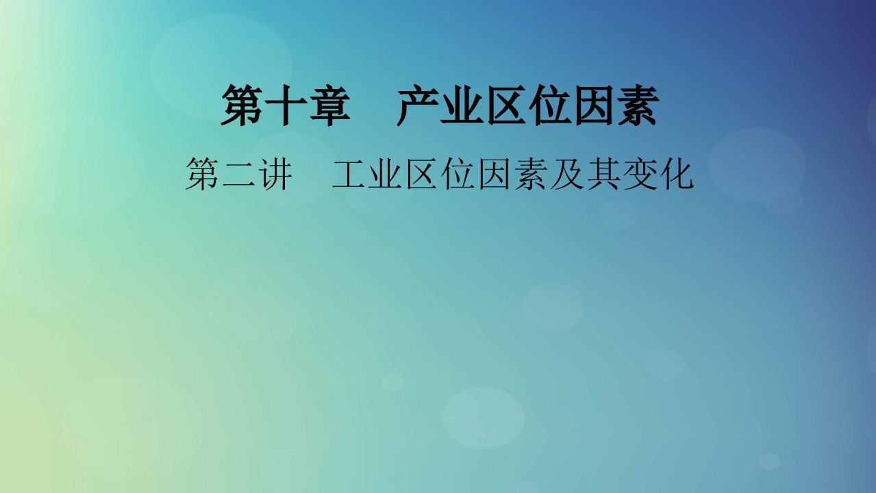 2025版高考地理一轮总复习第2部分人文地理第10章产业区位因素第2讲工业区位因素及其变化课件