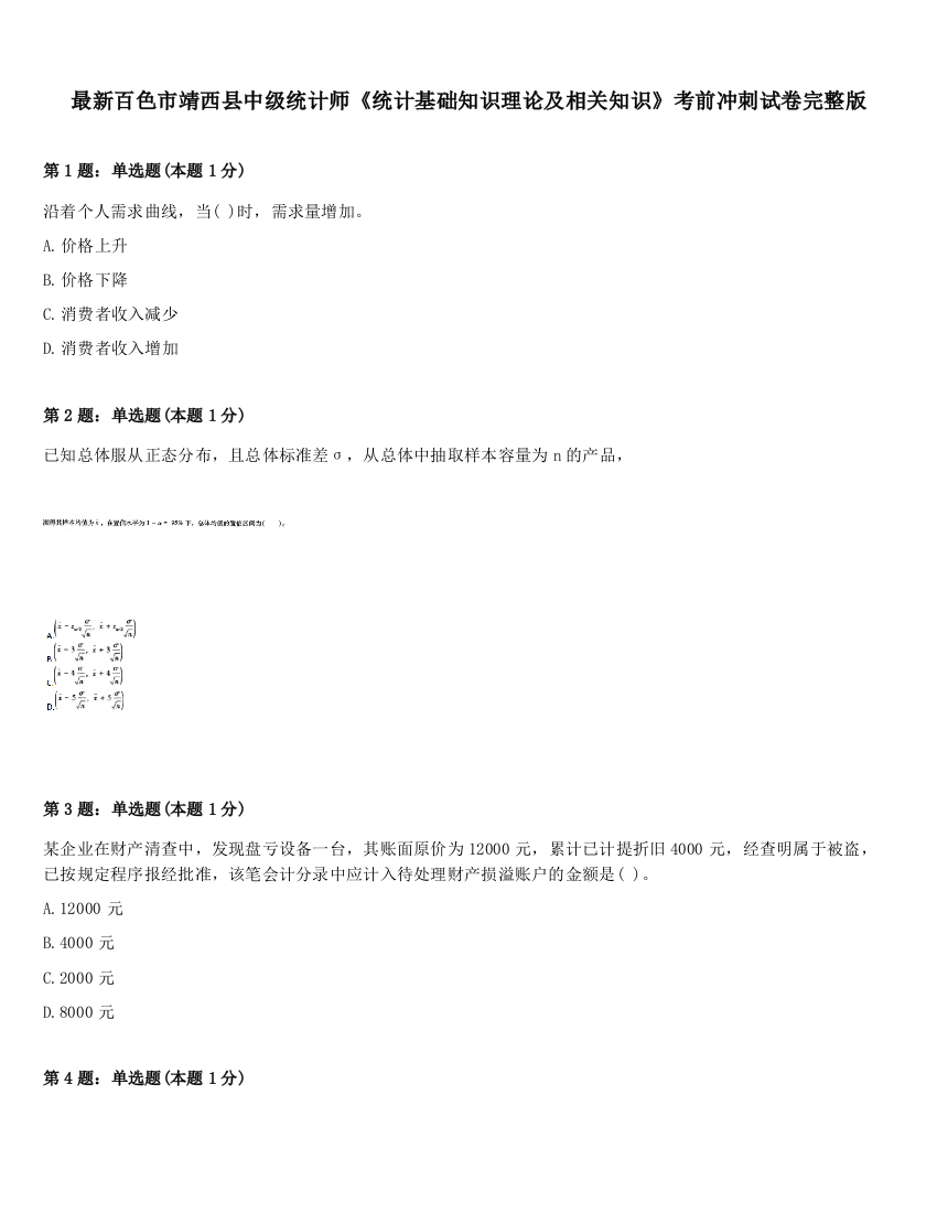 最新百色市靖西县中级统计师《统计基础知识理论及相关知识》考前冲刺试卷完整版