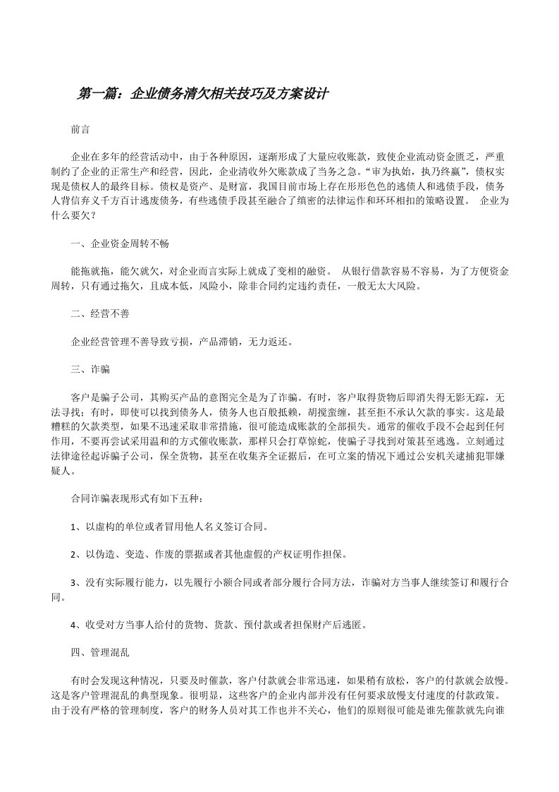 企业债务清欠相关技巧及方案设计[修改版]