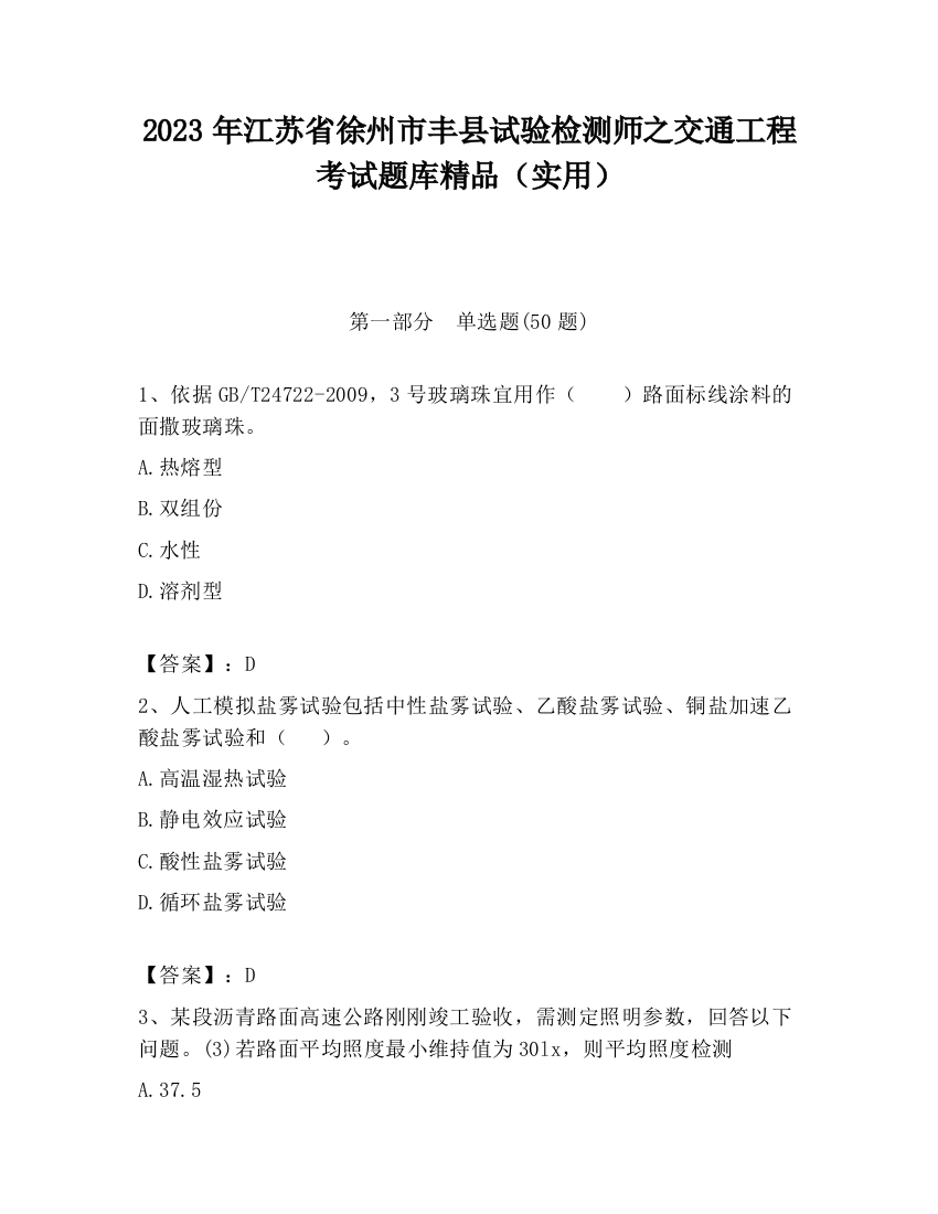 2023年江苏省徐州市丰县试验检测师之交通工程考试题库精品（实用）