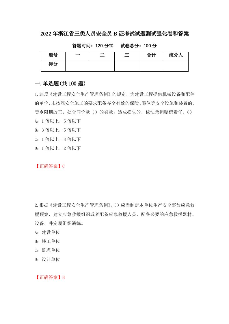 2022年浙江省三类人员安全员B证考试试题测试强化卷和答案38