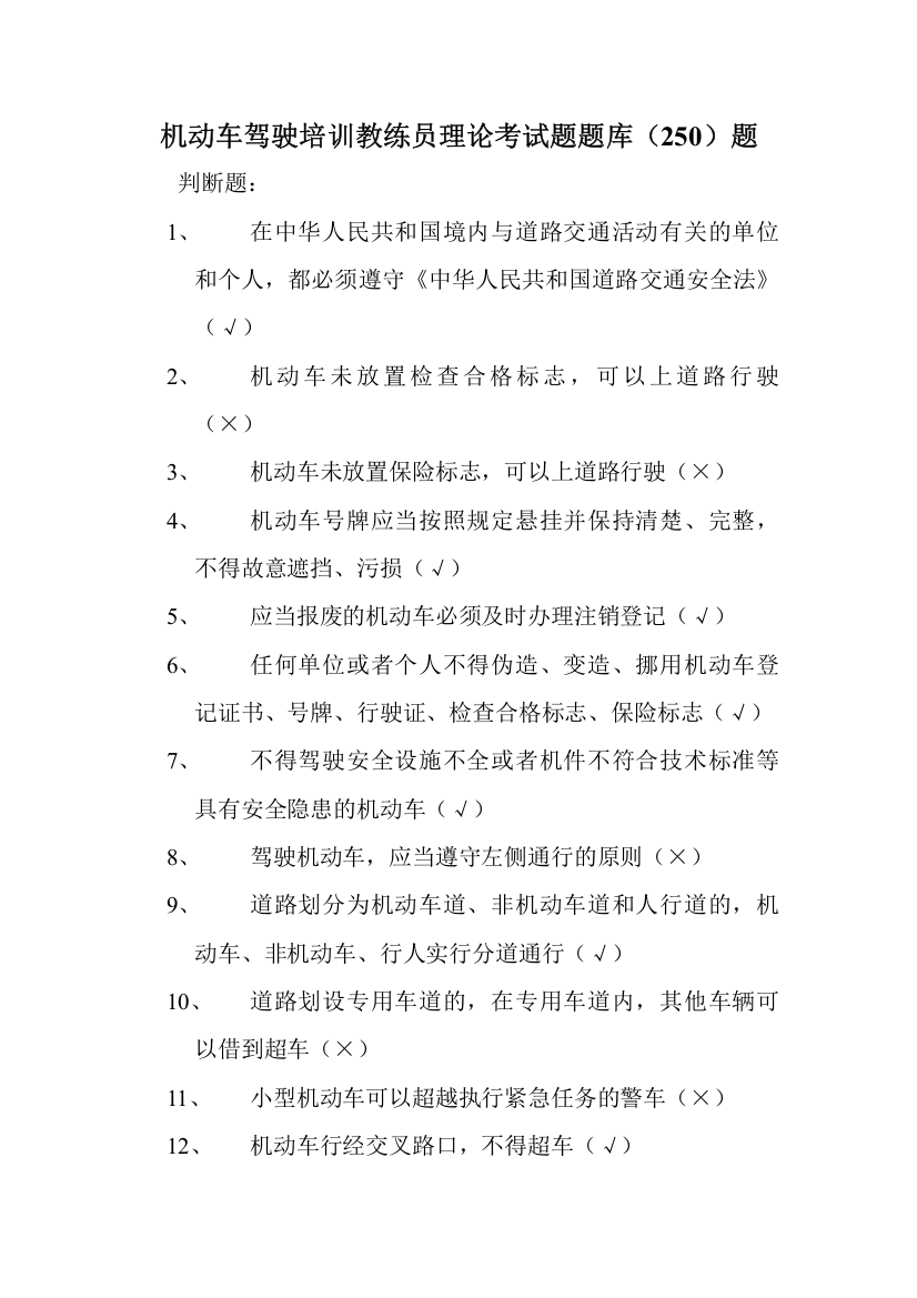 2023年机动车驾驶培训教练员理论考试题题库