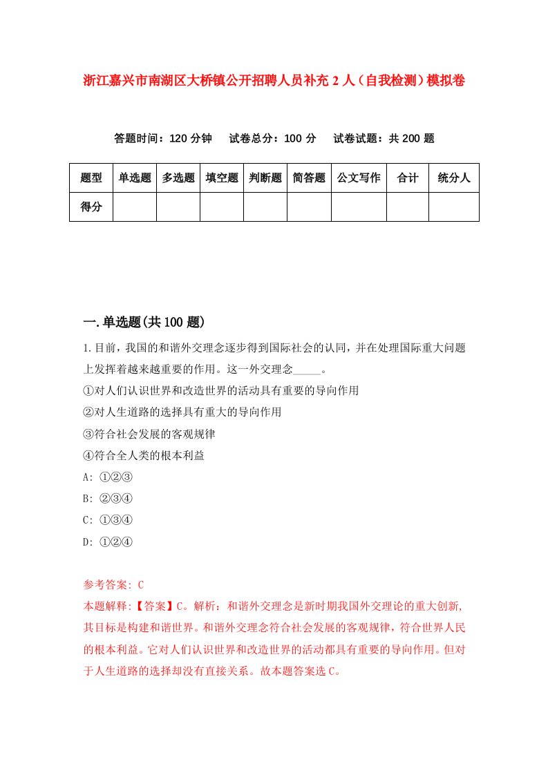 浙江嘉兴市南湖区大桥镇公开招聘人员补充2人自我检测模拟卷第5版