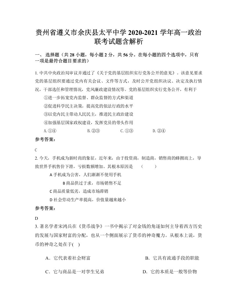 贵州省遵义市余庆县太平中学2020-2021学年高一政治联考试题含解析