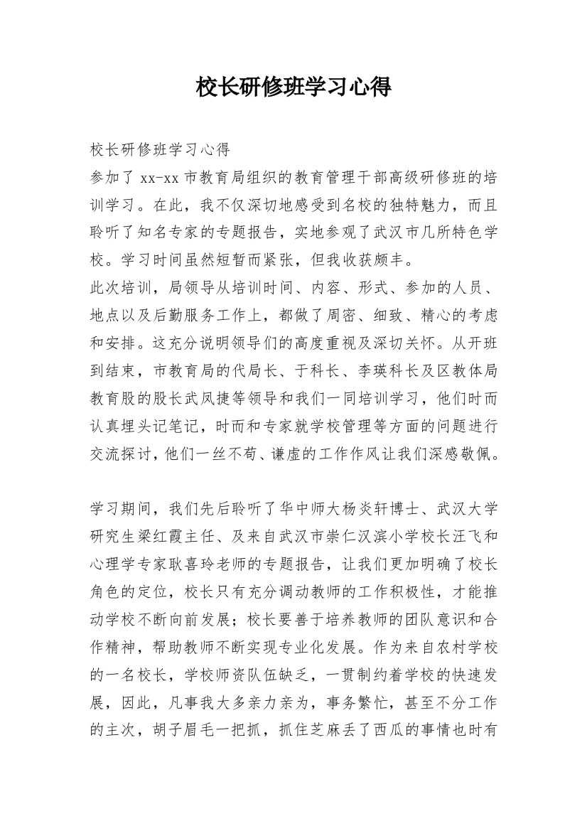 校长研修班学习心得