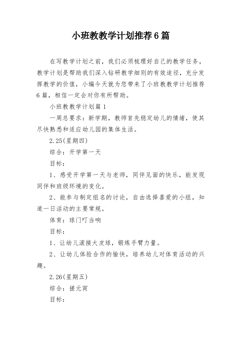 小班教教学计划推荐6篇