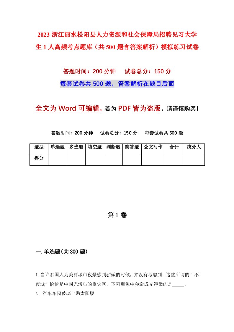 2023浙江丽水松阳县人力资源和社会保障局招聘见习大学生1人高频考点题库共500题含答案解析模拟练习试卷