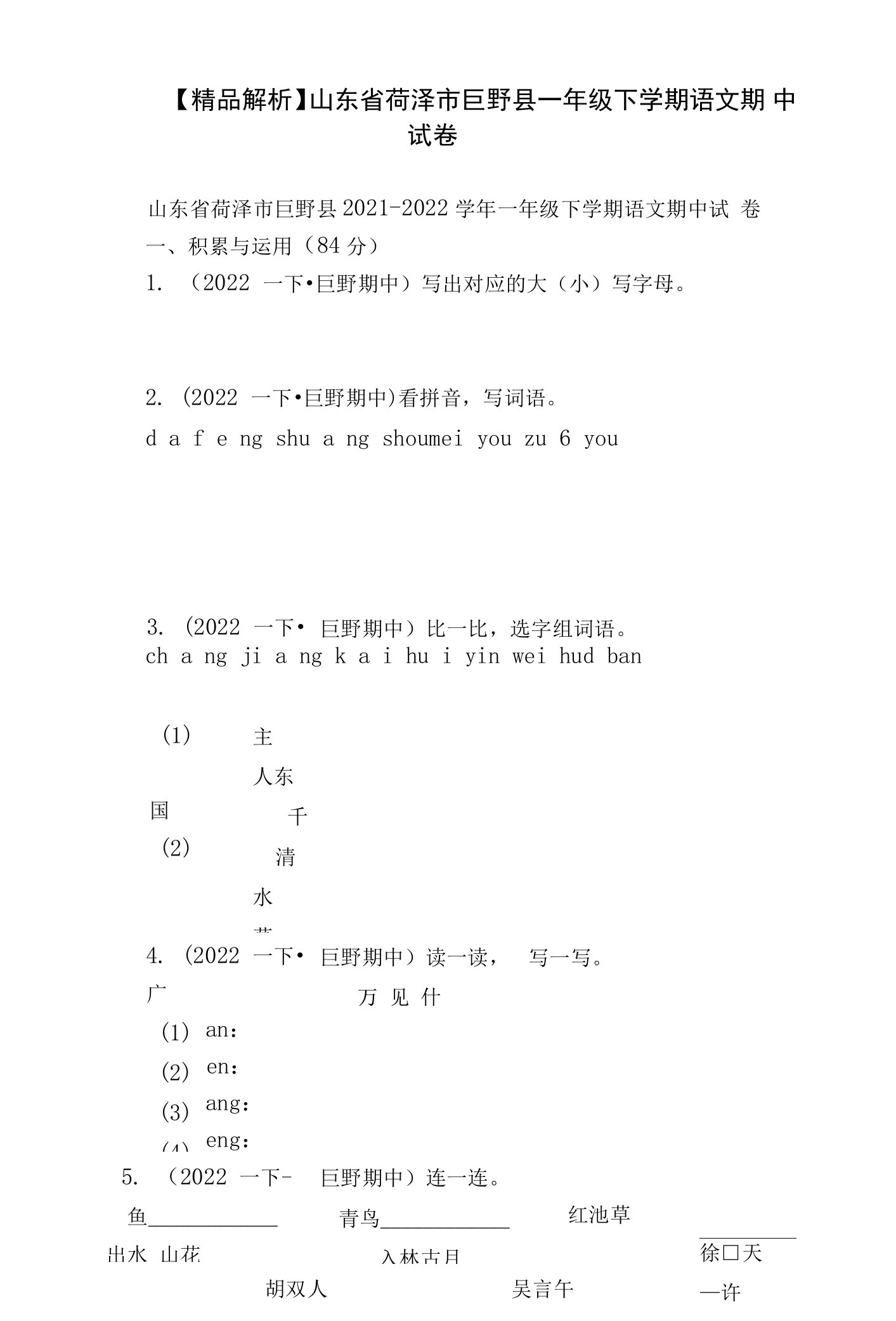 【精品解析】山东省菏泽市巨野县一年级下学期语文期中试卷