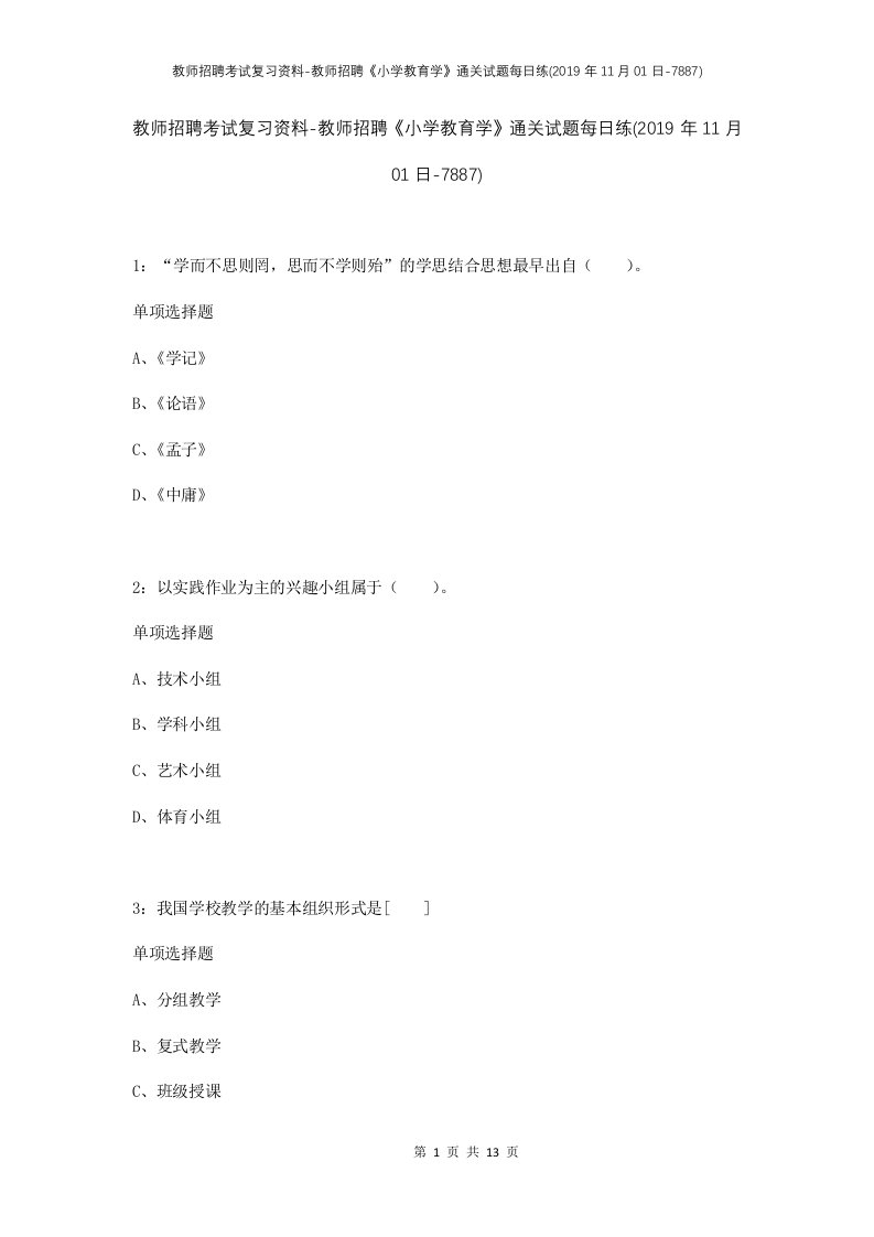 教师招聘考试复习资料-教师招聘小学教育学通关试题每日练2019年11月01日-7887