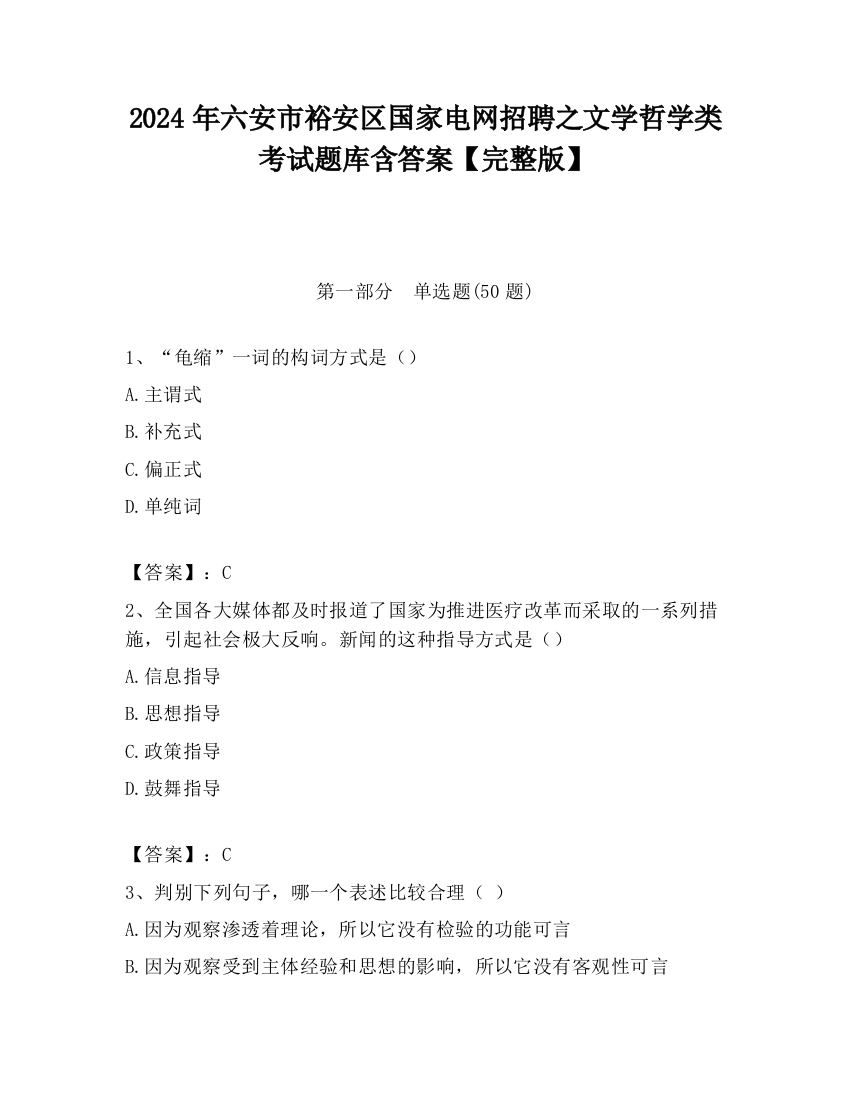 2024年六安市裕安区国家电网招聘之文学哲学类考试题库含答案【完整版】