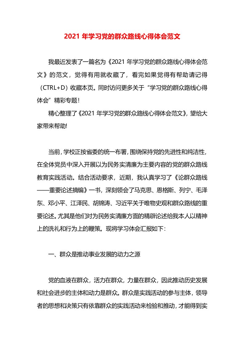 2021年学习党的群众路线心得体会范文