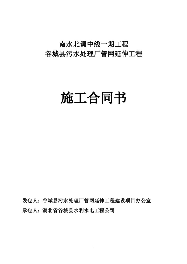 南水北调中线一期工程谷城县污水处理厂管网延伸工程施工合同书