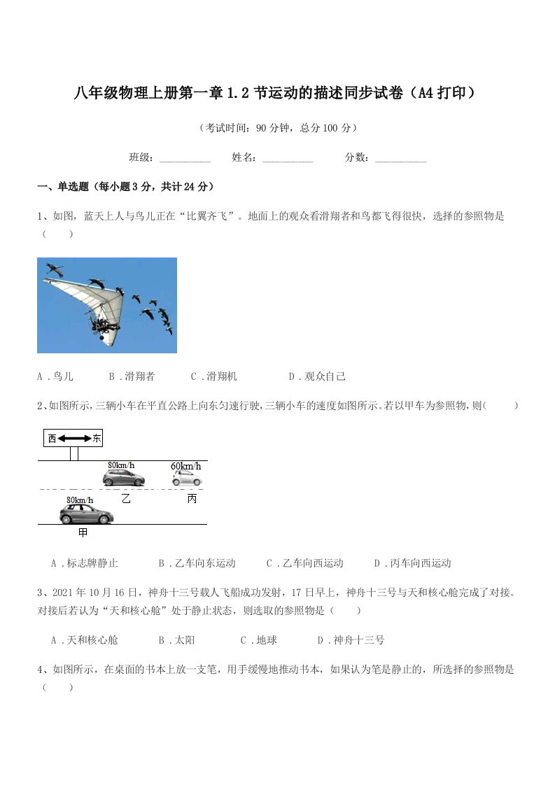 2020-2021年沪科版八年级物理上册第一章1.2节运动的描述同步试卷(A4打印)