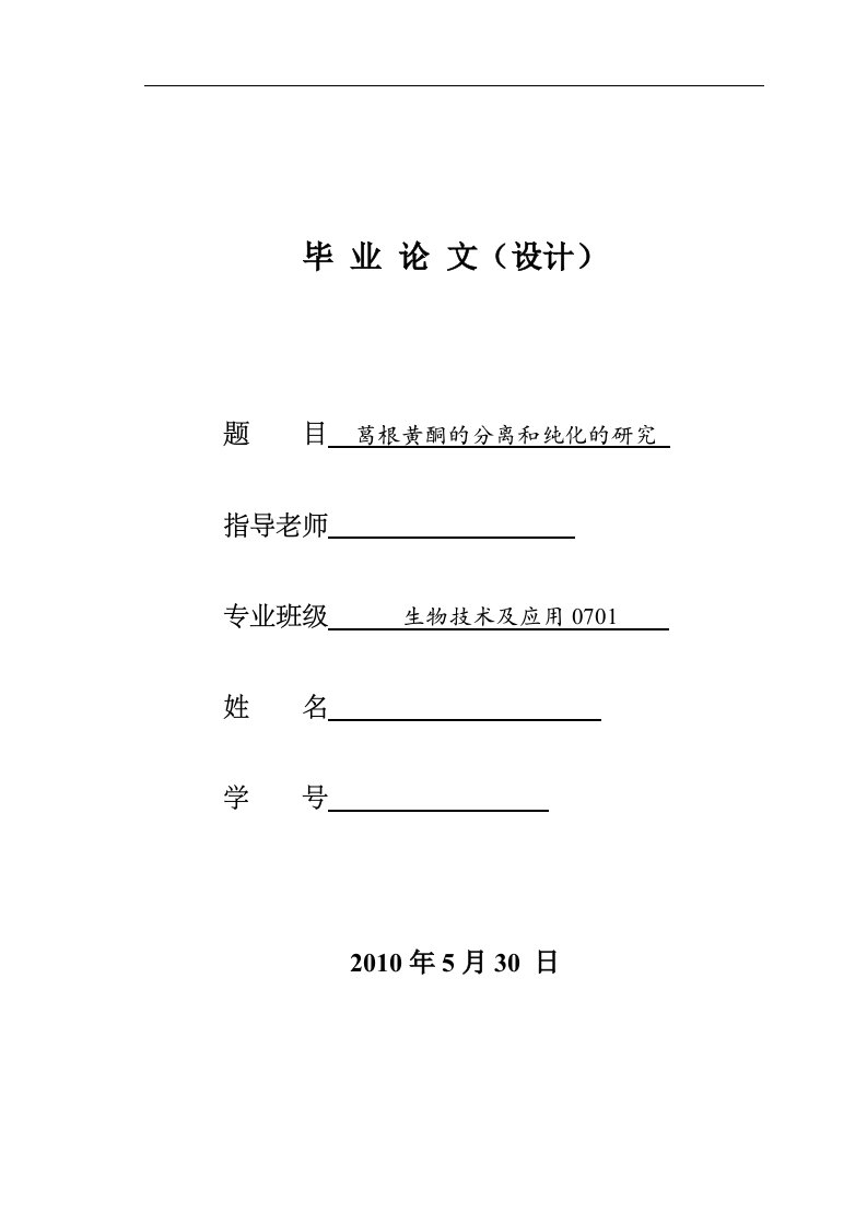 4744.葛根黄酮的分离和纯化的研究