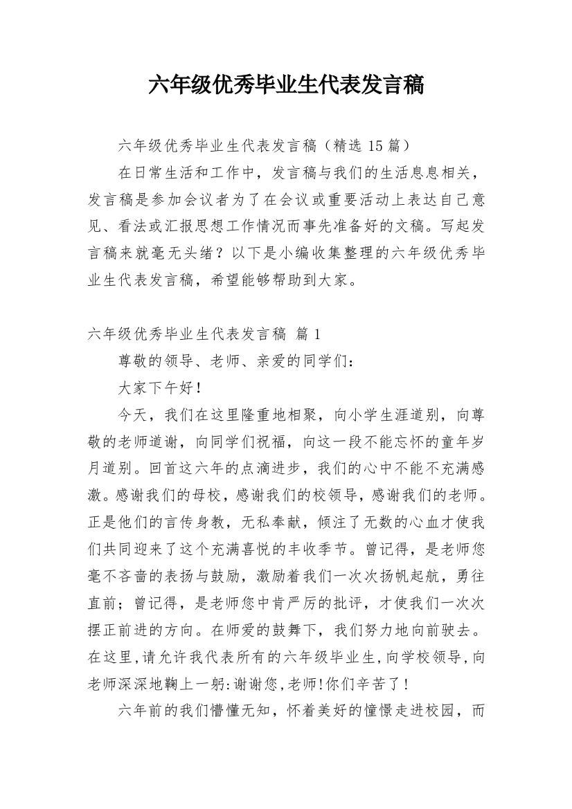 六年级优秀毕业生代表发言稿