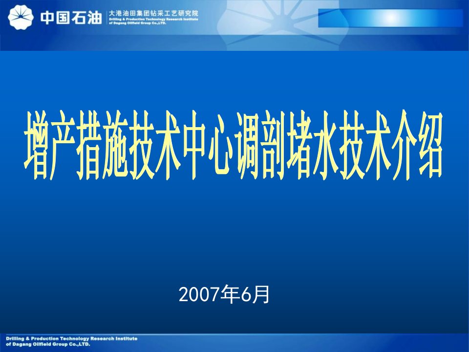 调剖堵水技术介绍简化课件