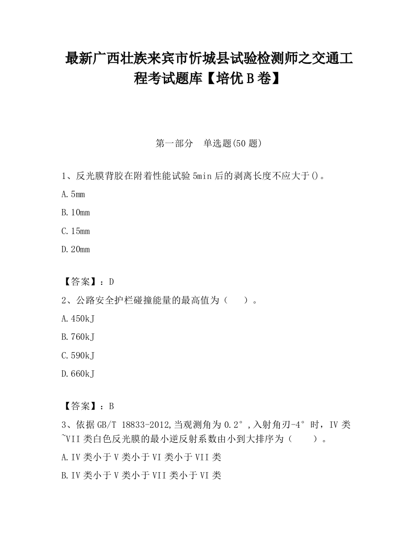 最新广西壮族来宾市忻城县试验检测师之交通工程考试题库【培优B卷】