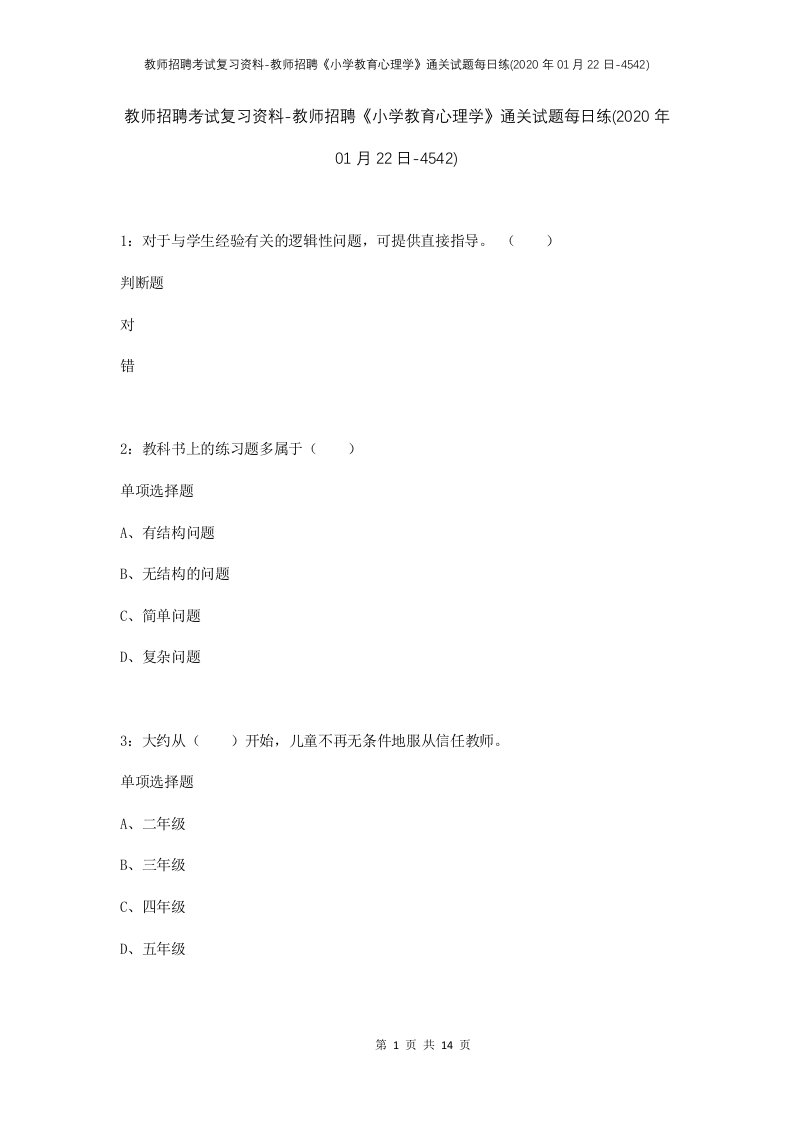 教师招聘考试复习资料-教师招聘小学教育心理学通关试题每日练2020年01月22日-4542