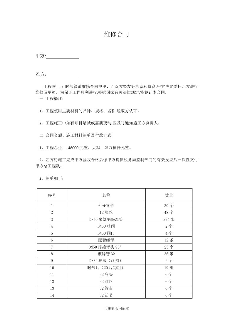 暖气管道维修及更换合同